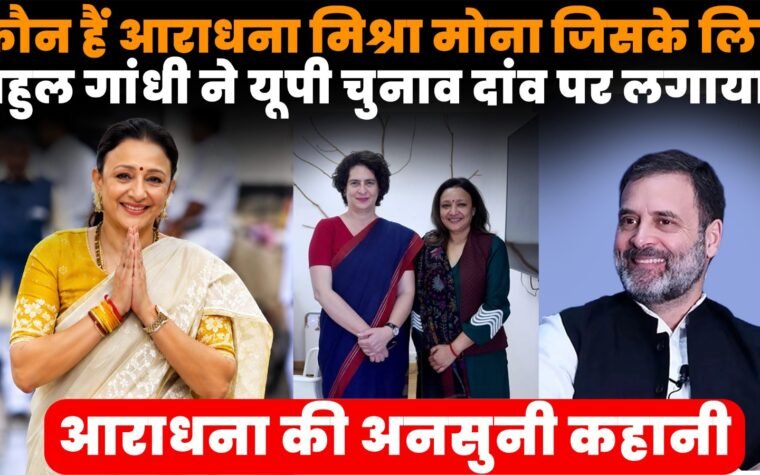 आराधना मिश्रा मोना यूपी कांग्रेस की नई प्रदेश अध्यक्ष
