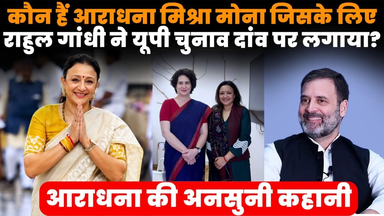 आराधना मिश्रा मोना यूपी कांग्रेस की नई प्रदेश अध्यक्ष