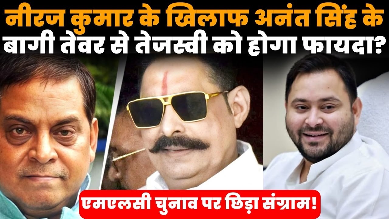एमएलसी चुनाव से पहले अनंत सिंह और नीरज कुमार के बीच जेडीयू विवाद