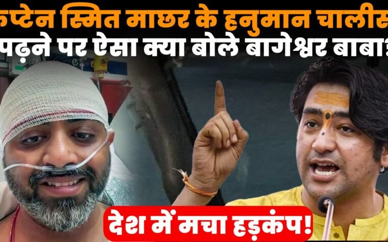 कैप्टन स्मित मच्छार के हनुमान चालीसा पढ़ने पर धीरेंद्र कृष्ण शास्त्री का बयान