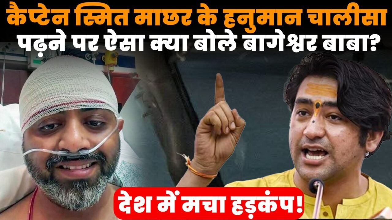 कैप्टन स्मित मच्छार के हनुमान चालीसा पढ़ने पर धीरेंद्र कृष्ण शास्त्री का बयान