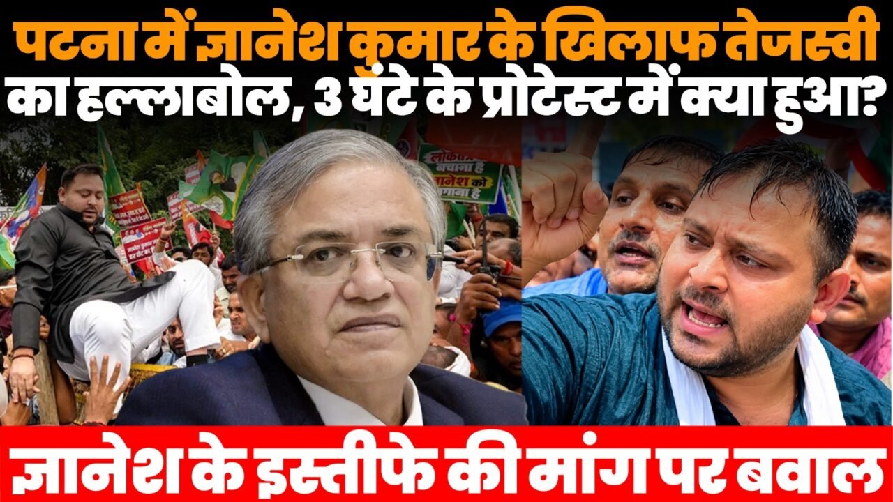 पटना में ज्ञानेश कुमार और SIR के खिलाफ महागठबंधन के आक्रोश मार्च में तेजस्वी यादव और विपक्षी नेता