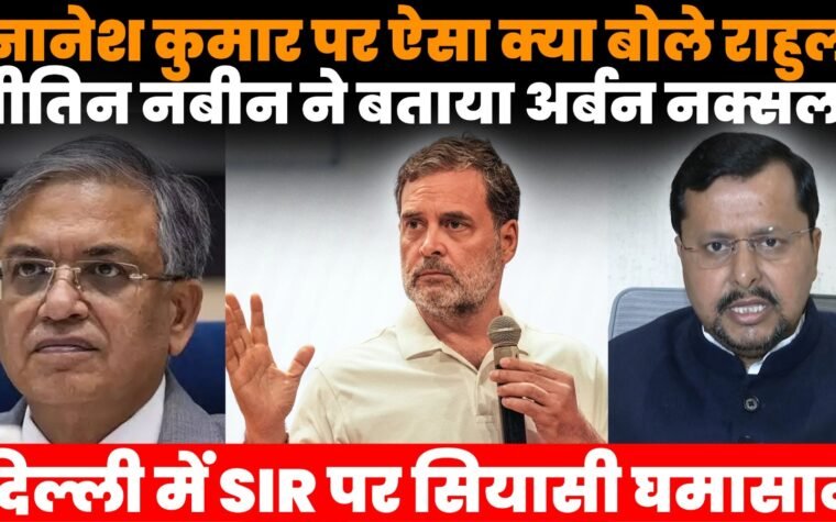 राहुल गांधी के ज्ञानेश कुमार और केंद्र सरकार पर बयान के बाद बीजेपी अध्यक्ष नितिन नबीन की प्रतिक्रिया