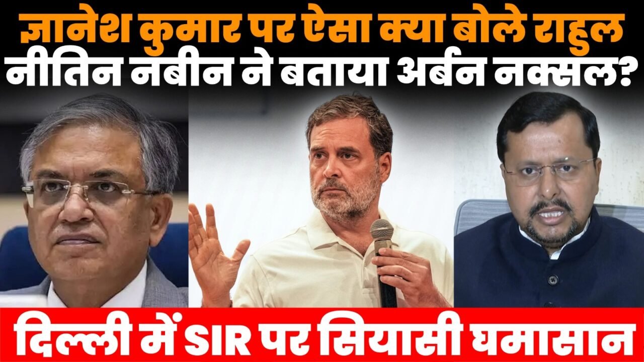 राहुल गांधी के ज्ञानेश कुमार और केंद्र सरकार पर बयान के बाद बीजेपी अध्यक्ष नितिन नबीन की प्रतिक्रिया