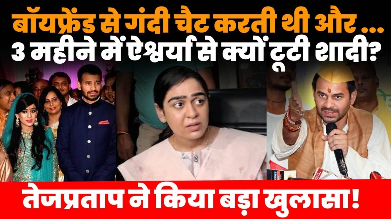 तेज प्रताप यादव और ऐश्वर्या राय से जुड़े वैवाहिक विवाद पर खबर