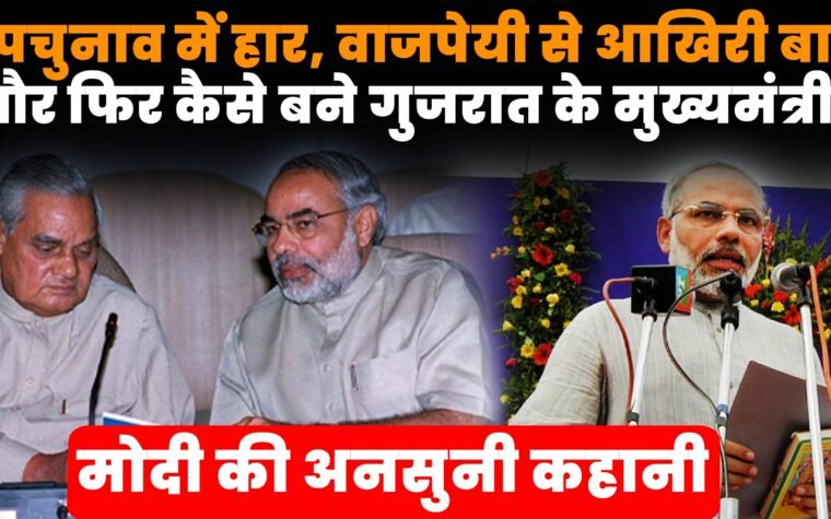 नरेंद्र मोदी के गुजरात के मुख्यमंत्री बनने की कहानी