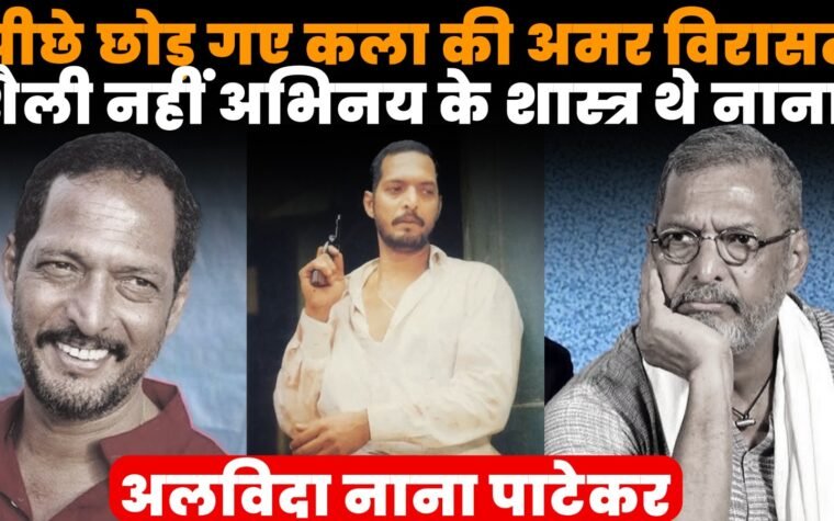 नाना पाटेकर की अभिनय यात्रा और सिनेमा की अमर विरासत