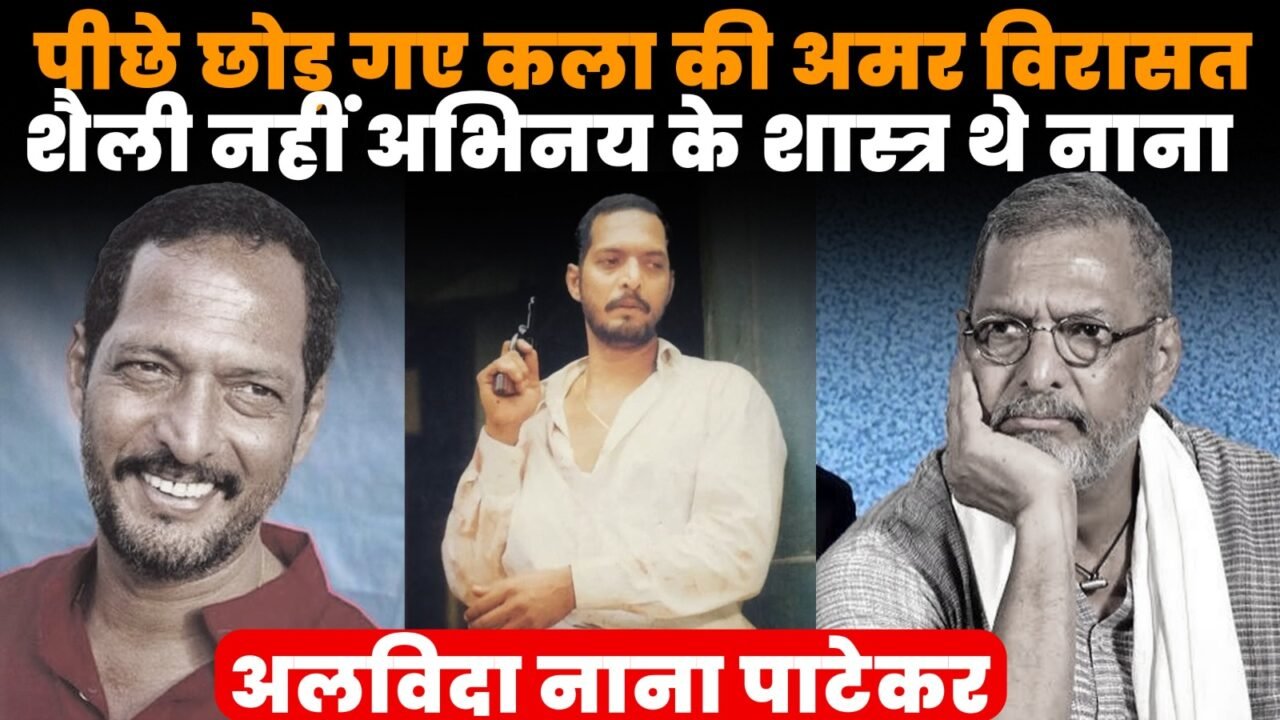 नाना पाटेकर की अभिनय यात्रा और सिनेमा की अमर विरासत