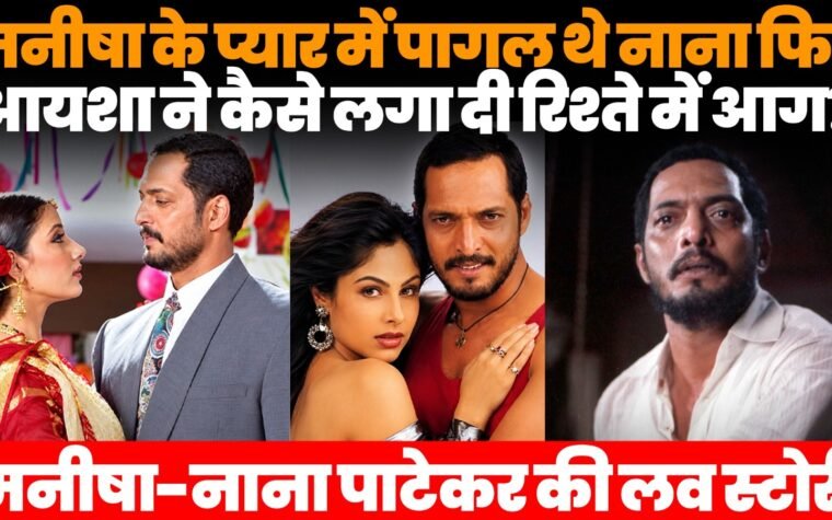 नाना पाटेकर और मनीषा कोइराला की लव स्टोरी