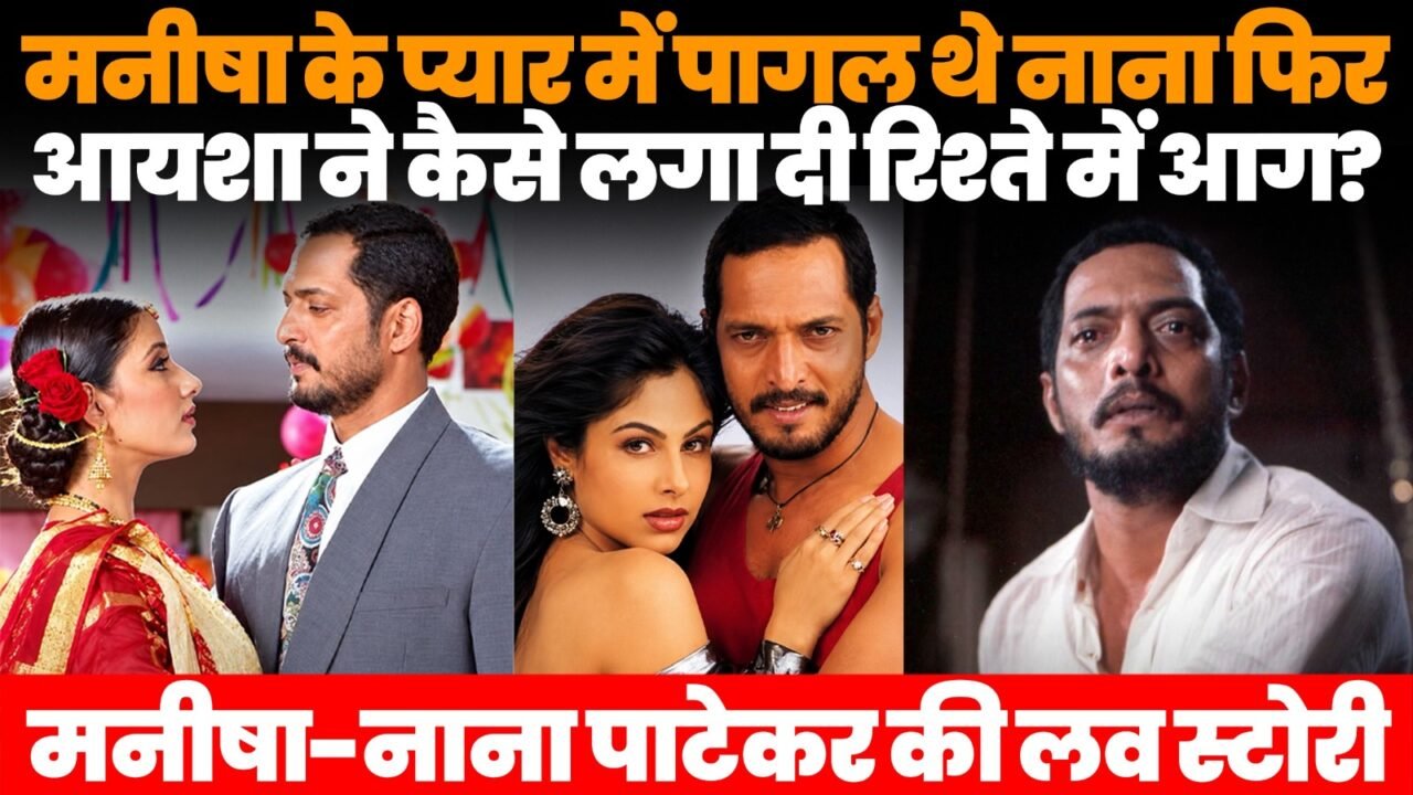 नाना पाटेकर और मनीषा कोइराला की लव स्टोरी