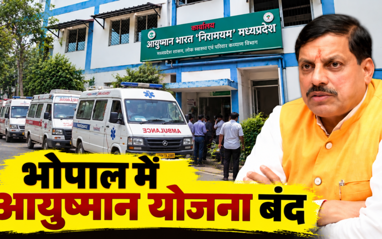भोपाल में आयुष्मान योजना बंद के विरोध में निकाली गई एम्बुलेंस रैली