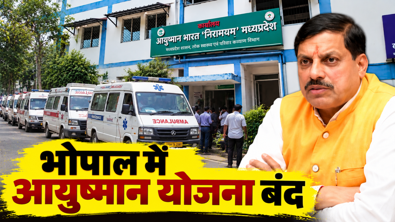 भोपाल में आयुष्मान योजना बंद के विरोध में निकाली गई एम्बुलेंस रैली