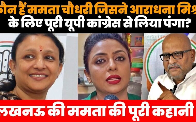 ममता चौधरी, अजय राय और आराधना मिश्रा मोना से जुड़ा यूपी कांग्रेस विवाद