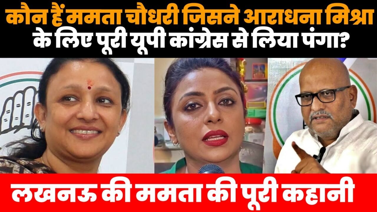 ममता चौधरी, अजय राय और आराधना मिश्रा मोना से जुड़ा यूपी कांग्रेस विवाद