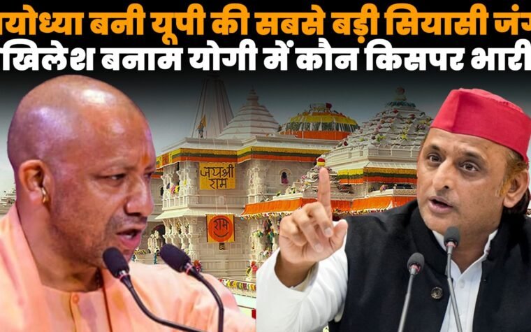 यूपी चुनाव 2027 से पहले अयोध्या सीट को लेकर योगी आदित्यनाथ और अखिलेश यादव के बीच सियासी चुनौती