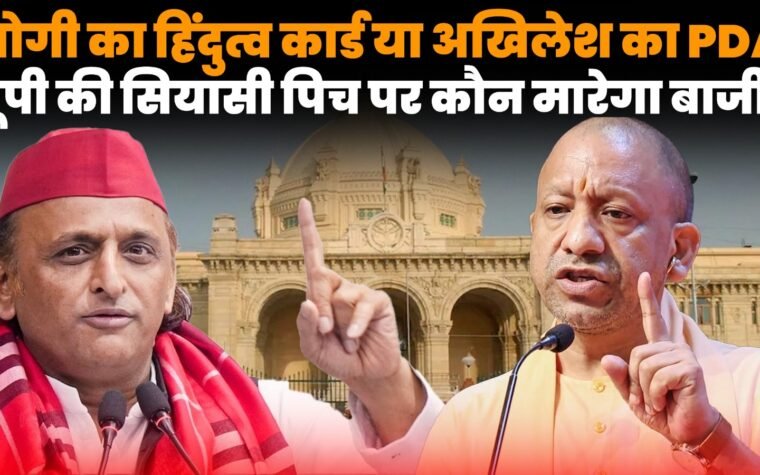 यूपी चुनाव 2027 से पहले योगी आदित्यनाथ की हिंदुत्व रणनीति और अखिलेश यादव के PDA फॉर्मूले की सियासत