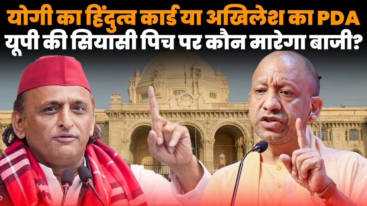 यूपी चुनाव 2027 से पहले योगी आदित्यनाथ की हिंदुत्व रणनीति और अखिलेश यादव के PDA फॉर्मूले की सियासत