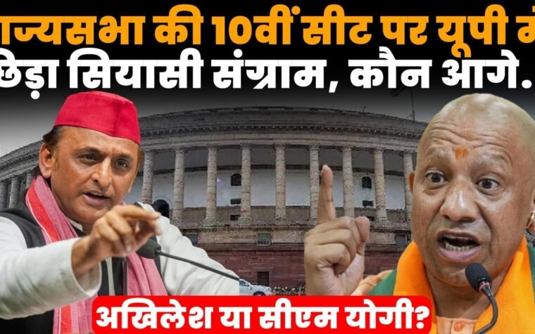 यूपी राज्यसभा चुनाव में 10वीं सीट के लिए बीजेपी और सपा के बीच मुकाबला