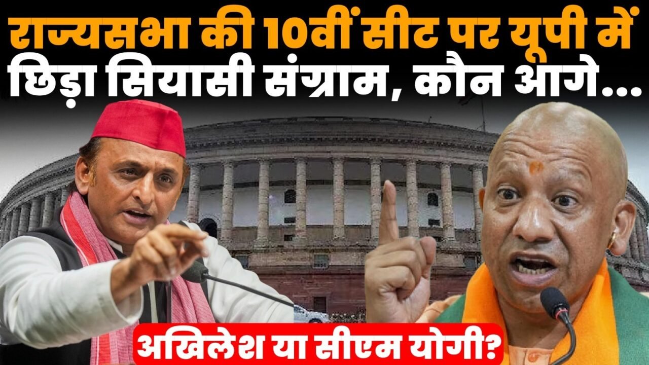 यूपी राज्यसभा चुनाव में 10वीं सीट के लिए बीजेपी और सपा के बीच मुकाबला