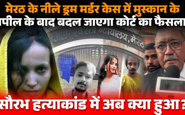 सौरभ हत्याकांड में मुस्कान रस्तोगी और साहिल शुक्ला दोषी