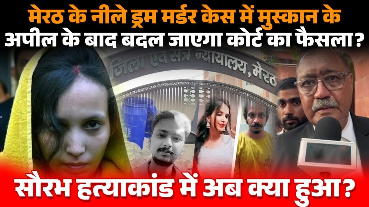 सौरभ हत्याकांड में मुस्कान रस्तोगी और साहिल शुक्ला दोषी